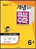 동아 개념잡는 큐브수학 6-1 (2014년)