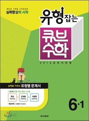 동아 유형잡는 큐브수학 시험대비 6-1 (2014년)