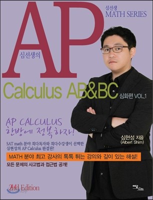 심선생의 AP Calculus AB &amp; BC 심화편 VOL.1