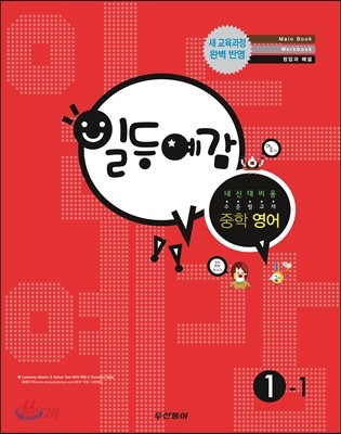 일등예감 중학 영어 1-1 (2014년)