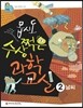 몹시도 수상쩍은 과학 교실 2