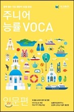 주니어 능률 VOCA 보카 입문편