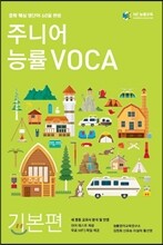 주니어 능률 VOCA 보카 기본편