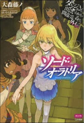 ダンジョンに出會いを求めるのは間違っているだろうか外傳 ソ-ド.オラトリア 小冊子付き限定版
