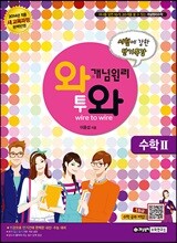 개념원리 단기완성 와투와 수학 2 (2019년 고3용)