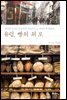 유럽, 빵의 위로