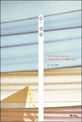 숨, 쉴 틈