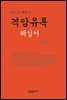 격암유록 해설서