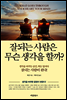 잘되는사람은 무슨 생각을 할까