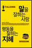 말을 잘하는 사람 행동을 잘하는 지혜