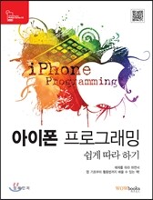 아이폰 프로그래밍 쉽게 따라 하기