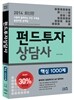 2014 펀드투자상담사 핵심 1000제