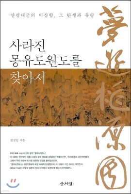 사라진 몽유도원도를 찾아서