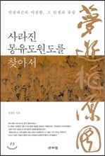 사라진 몽유도원도를 찾아서