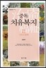 중독 치유복지