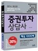 2014 증권투자상담사 핵심 1000제