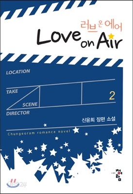 러브 온 에어 Love On Air 2