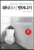 패닉에서 벗어나기