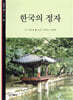 한국의 정자