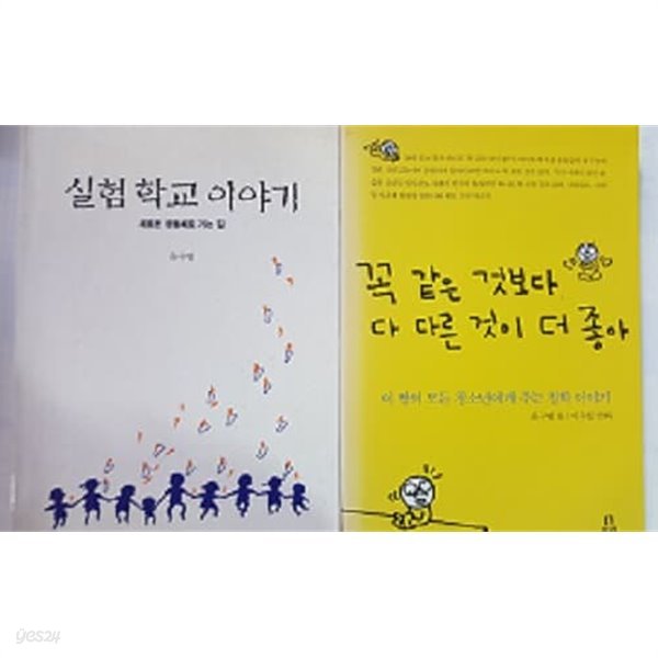 꼭 같은 것보다 다 다른 것이 더 좋아 + 실험 학교 이야기   /(두권/윤구병/하단참조)