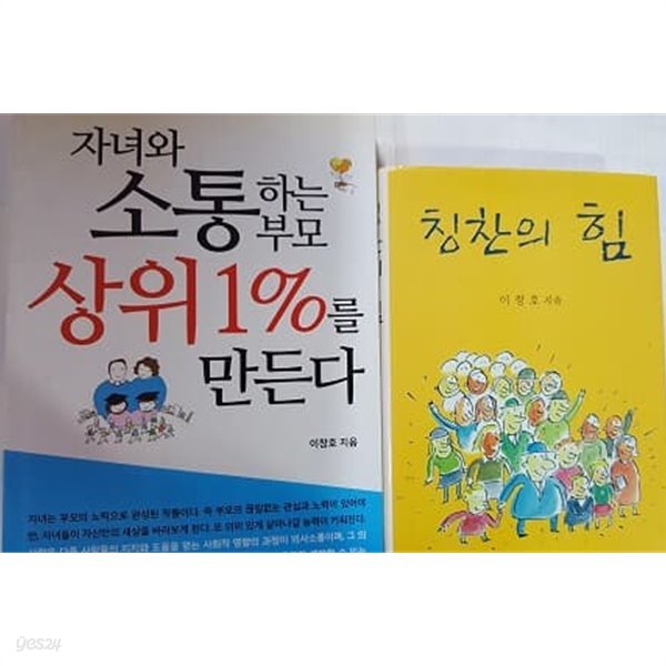 자녀와 소통하는 부모 상위 1%를 만든다 + 칭찬의 힘    /(두권/이창호/하단참조)