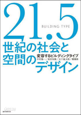 21.5世紀の社會と空間のデザイン