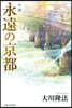 小說 永遠の京都
