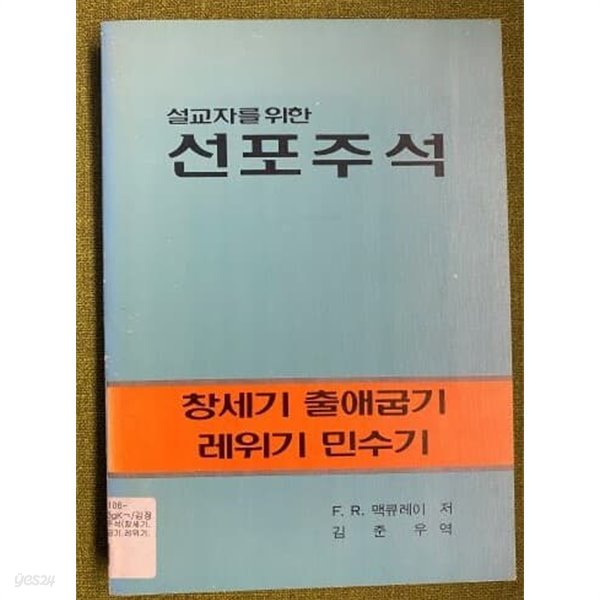 설교자를 위한 선포주석(창세기 출애굽기 레위기 민수기)