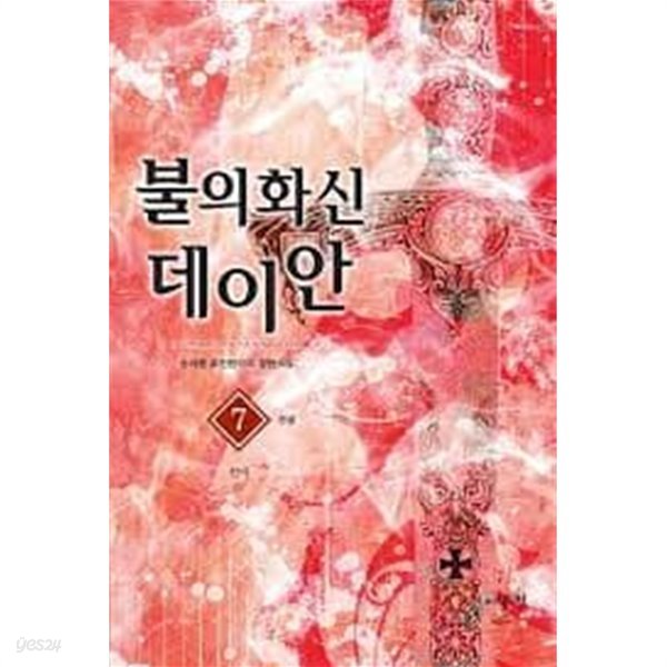 불의화신 데이안 1-7(완)-송세종-퓨전판타지-67
