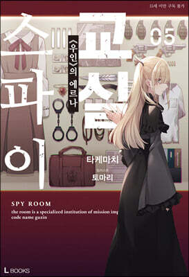 스파이 교실 05권
