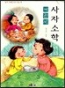 어린이 사자소학