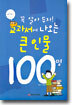꼭 알아 두자! 교과서에 나오는 큰 인물 100명