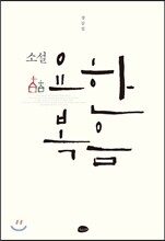 소설 요한복음