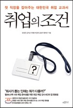 취업의 조건