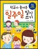 학교가 즐거운 일주일 일기 쓰기