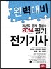2014 완벽대비 전기 기사 필기