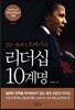 검은 케네디 오바마의 리더십 10계명