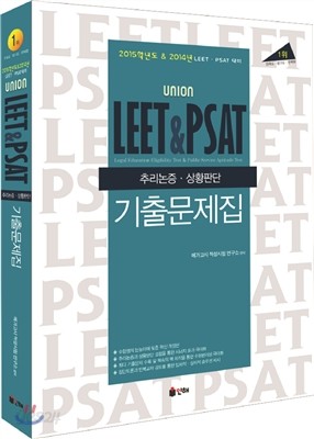 UNION LEET &amp; PSAT 추리논증 상황판단 기출문제집