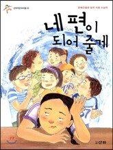 네 편이 되어 줄게