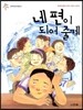 네 편이 되어 줄게