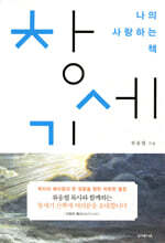 나의 사랑하는 책 창세기