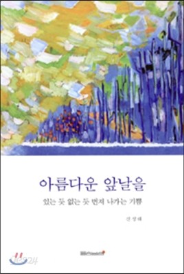 아름다운 앞날들