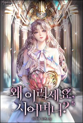 왜 이러세요, 시어머니? 5권 (완결)