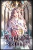 왜 이러세요, 시어머니? 5권 (완결)