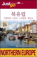 저스트고 북유럽 NORTHERN EUROPE