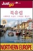 저스트고 북유럽 NORTHERN EUROPE