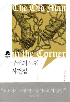 구석의 노인 사건집