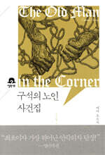 구석의 노인 사건집