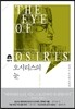 오시리스의 눈