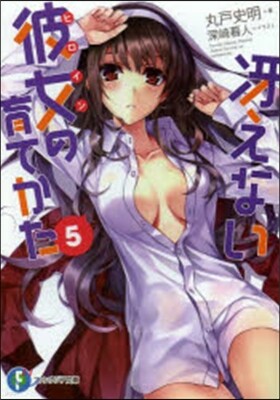 さえない彼女の育てかた(5)